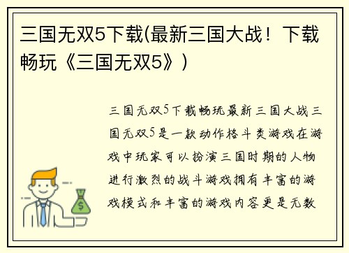 三国无双5下载(最新三国大战！下载畅玩《三国无双5》)