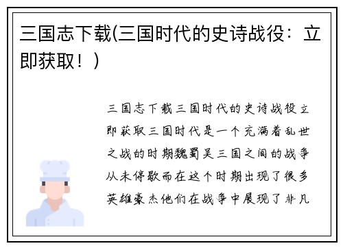 三国志下载(三国时代的史诗战役：立即获取！)