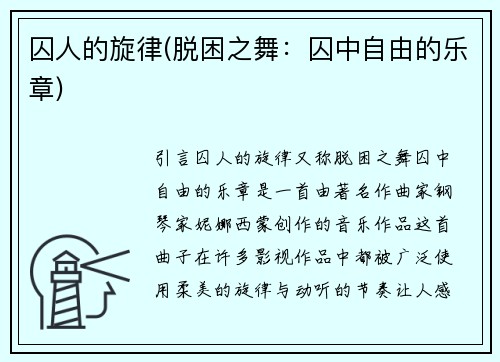 囚人的旋律(脱困之舞：囚中自由的乐章)