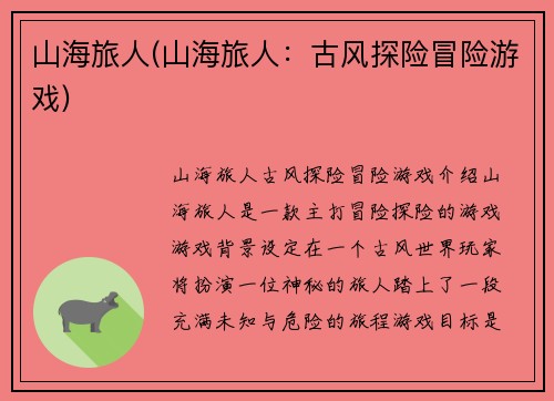 山海旅人(山海旅人：古风探险冒险游戏)