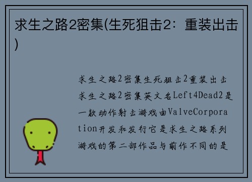 求生之路2密集(生死狙击2：重装出击)