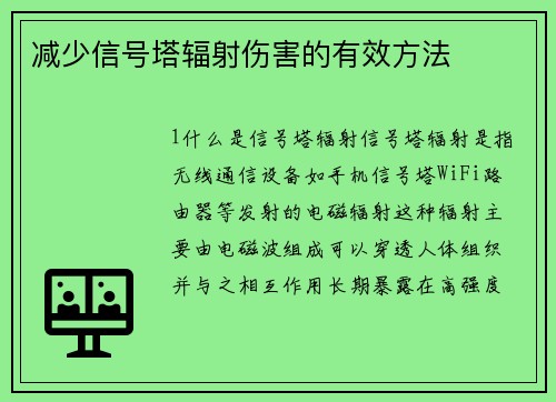 减少信号塔辐射伤害的有效方法